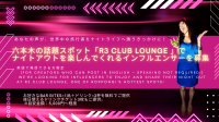 【英語で発信できる方限定】六本木の話題スポット「R3 Club Lounge 」で、ナイトアウトを楽しんでくれるインフルエンサーを募集！