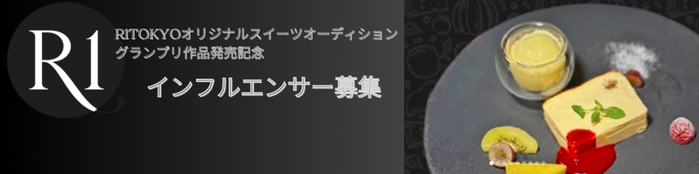 【インフルエンサー募集】  R1TOKYOオリジナルスイーツオーディショングランプリ受賞スイーツ「Terrine de Fromage 」をレビュー投稿してくれる方大募集！