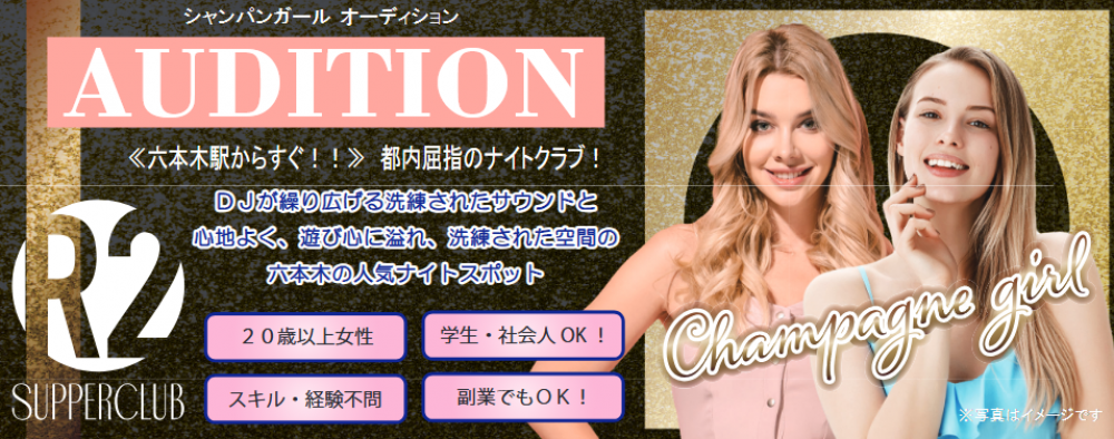 【時給2,500円~】シャンパンガール募集!世界的なスターやエグゼクティブの来店が多く、芸能界志望者、インフルエンサー、語学力を磨きたい方に最適!