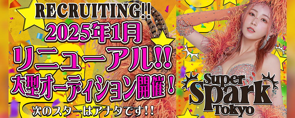 てんちむプロデュース”SUPER SPARK TOKYO”2025年1月リニューアルに伴い大型オーディション開催!!