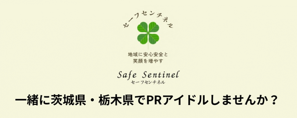 【茨城県／栃木県】セーフセンチネル 茨城県、栃木県をPRする地方アイドルの初期メンバー募集！