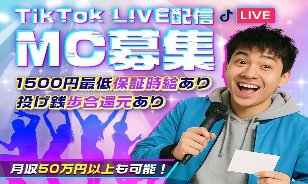 【固定報酬＋歩合制】TikTok LIVE配信MC募集 最先端の配信MCに一緒に挑戦しませんか！