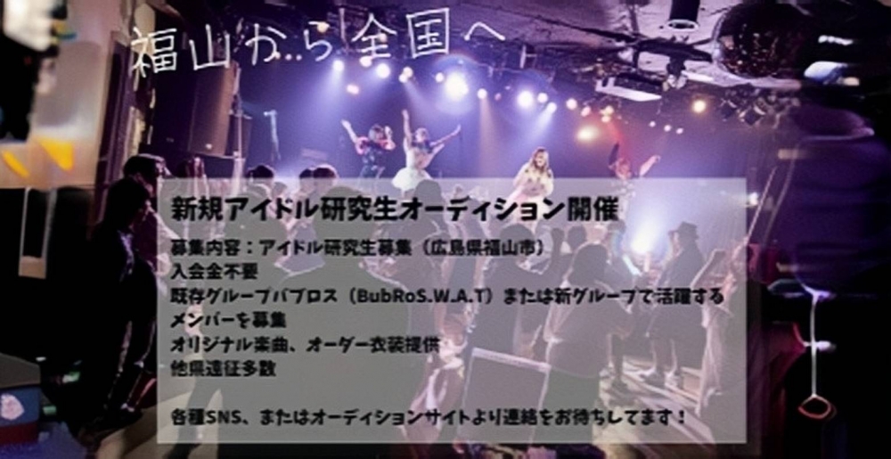 [広島県福山市]レオレンズ 新規アイドル研究生オーディション