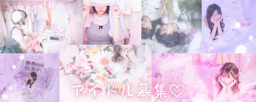 「しゅわほいっぷ」「sugar♡neige」メンバー募集