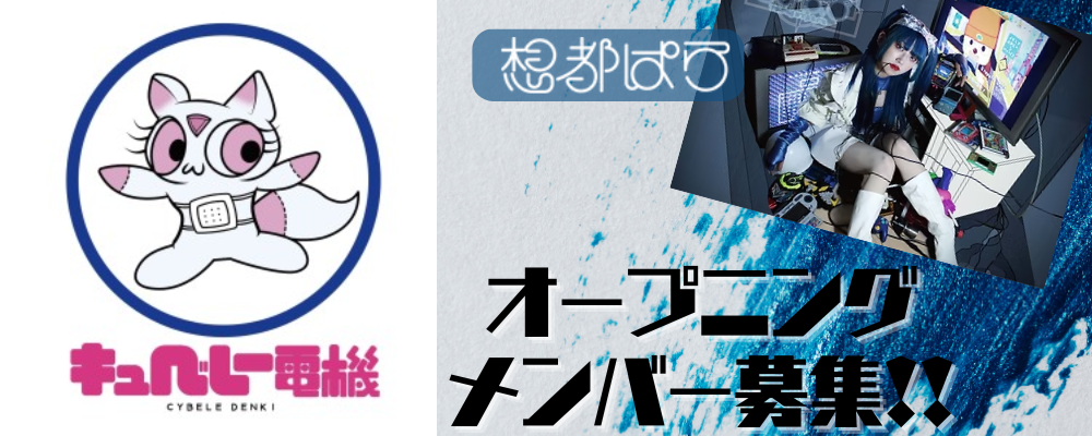「キュベレー電機」オープニングスタッフ募集！！