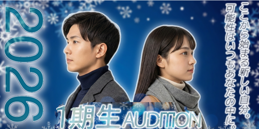 2026年 1期生オーディション
