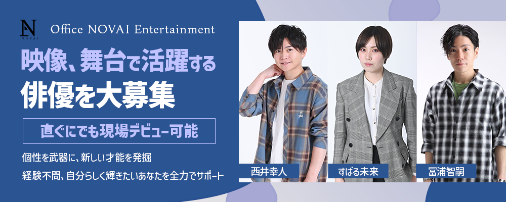 映画「告白」の西井幸人、ドラマ「花より男子」の冨浦智嗣が所属のNOVAIが、俳優・モデル・タレントとして活躍したい方を募集！