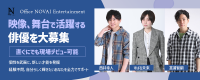 映画「告白」の西井幸人、ドラマ「花より男子」の冨浦智嗣が所属のNOVAIが、俳優・モデル・タレントとして活躍したい方を募集！