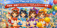 [大阪]ARCTMUSE Production 新規アイドルグループ メンバー募集