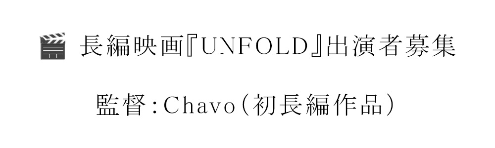 長編映画『UNFOLD』出演者募集｜北九州ロケ・主要キャスト含む
