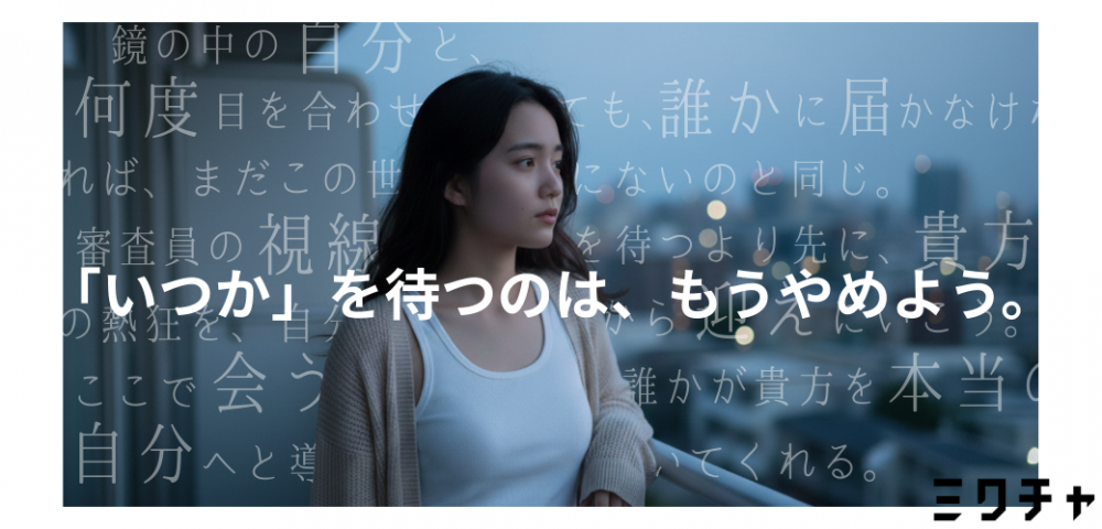 『夢を叶えるアプリ』ミクチャ公認ライバー募集！