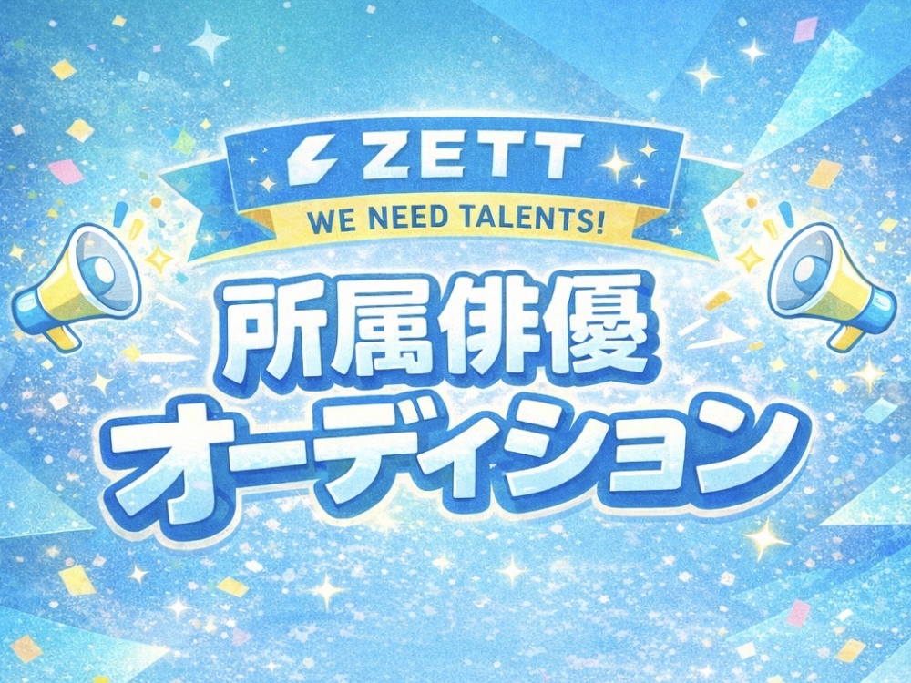 ZETT所属俳優オーディション