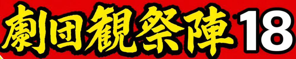劇団観祭陣18 第二回公演出演者募集|大阪・シアターOM