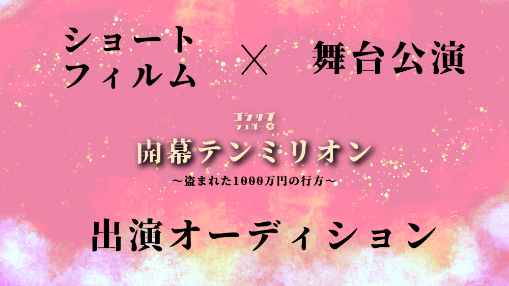 総再生5000万回「ゴシップシュガー」新作|映像×朗読劇キャスト募集