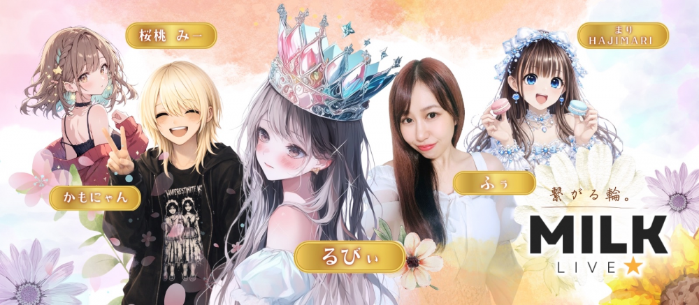 MILKLIVE 公式ライバーオーディション2026 ― “みんなの人気者”を本気で目指すあなたへ ―