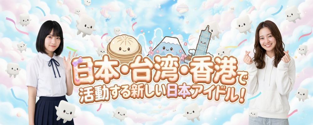 【海外デビュー確約】大阪からアジアへ！個性を究極の武器にする「MALLOW.MALLOW」一期生募集