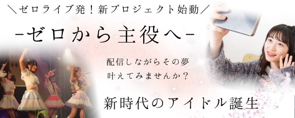 ゼロライブ発！新規アイドル「ばずきゅん！」初期メンバー募集オーディション