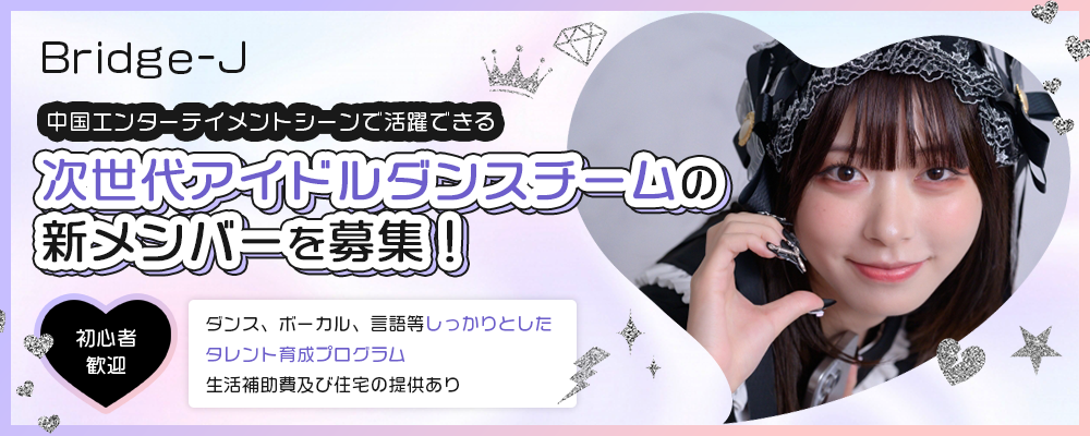 Bridge-J 中日未来スター育成プロジェクト