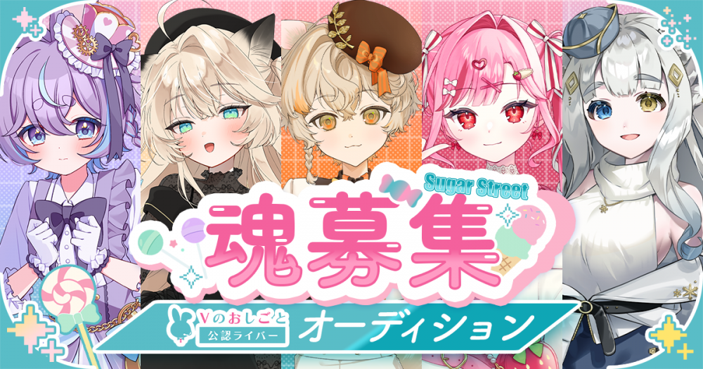 「Vのおしごと」 公認Vライバー　魂オーディション 