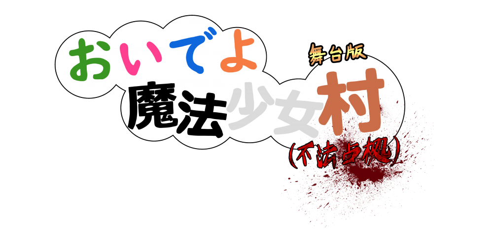 舞台版『おいでよ 魔法少女村（不法占拠）』キャストオーディション