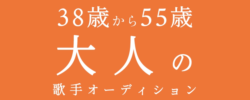  大人のオーディション　38歳から55歳の 大人のボーカリストを募集しています。