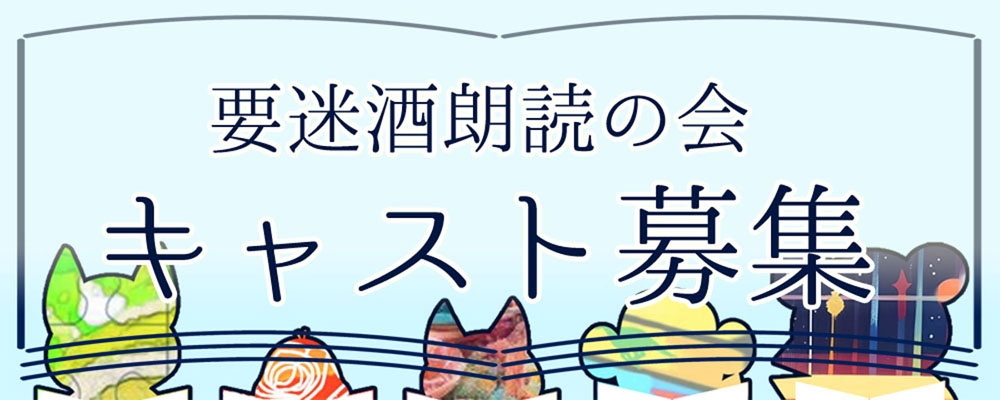 要迷酒朗読の会 第18回公演「契-ちぎり-」出演者募集｜池袋公演
