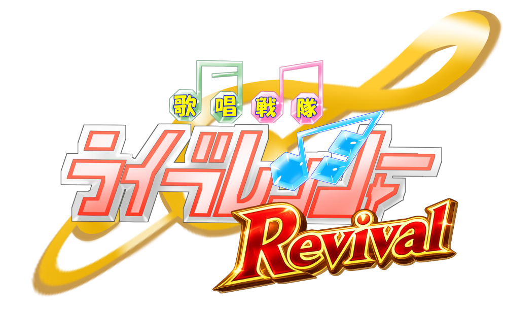 超王道ヒーロー舞台『歌唱戦隊ライブレンジャーRevival』出演者募集