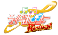 超王道ヒーロー舞台『歌唱戦隊ライブレンジャーRevival』出演者募集