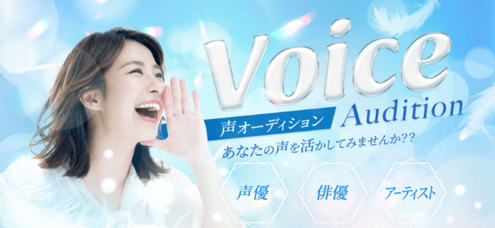 声オーディション！Audition