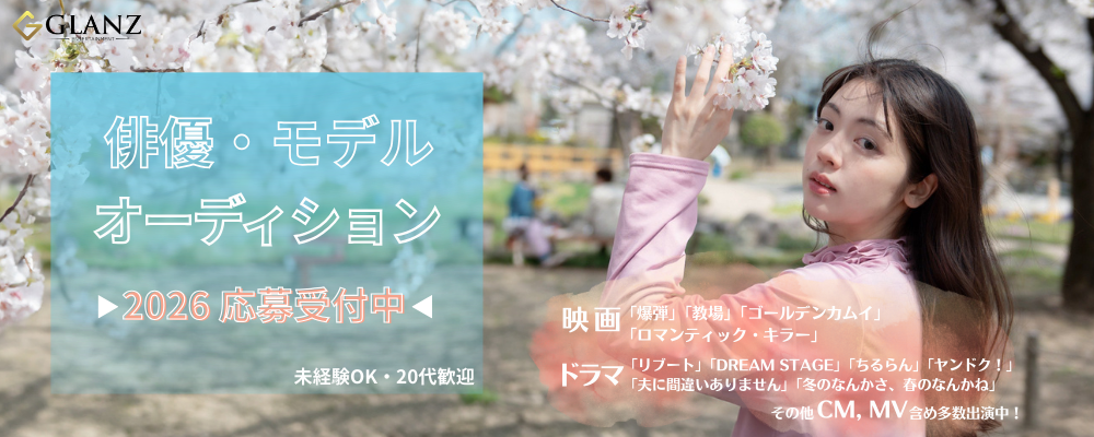 2026【Glanz 俳優・モデルAUDITION 】