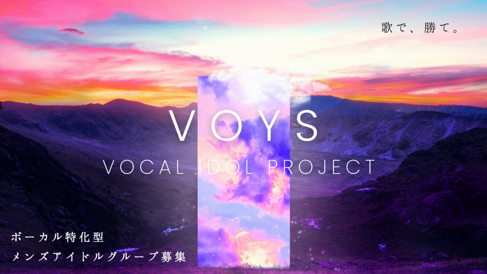 新規男性アイドル始動｜楽曲主軸プロジェクト初期メンバー募集