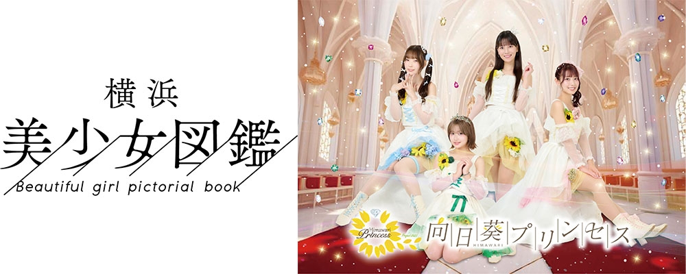 「横浜美少女図鑑」掲載モデルオーディション開催！ アイドルユニット「向日葵プリンセス」同時募集！