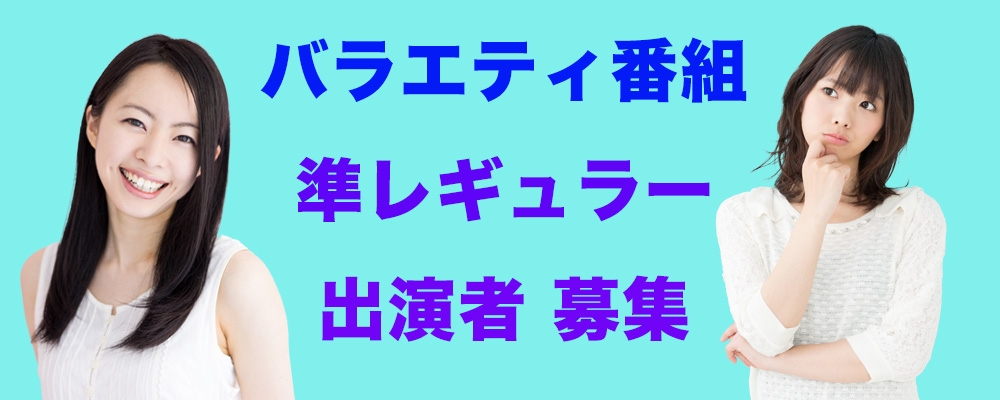 バラエティ番組『準レギュラー』オーディション
