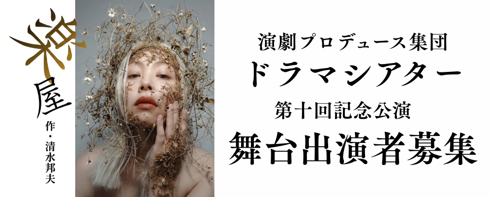 【第10回記念】演劇界の金字塔・清水邦夫『楽屋』出演女優募集！遠方からの滞在制作も歓迎