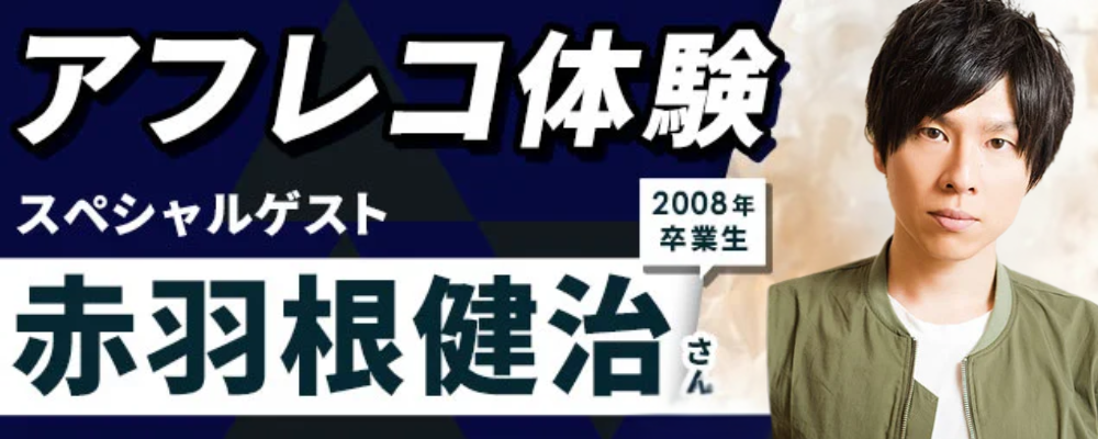 「薬屋のひとりごと」李白役・赤羽根 健治さんとアフレコ体験＆声優学科説明会
