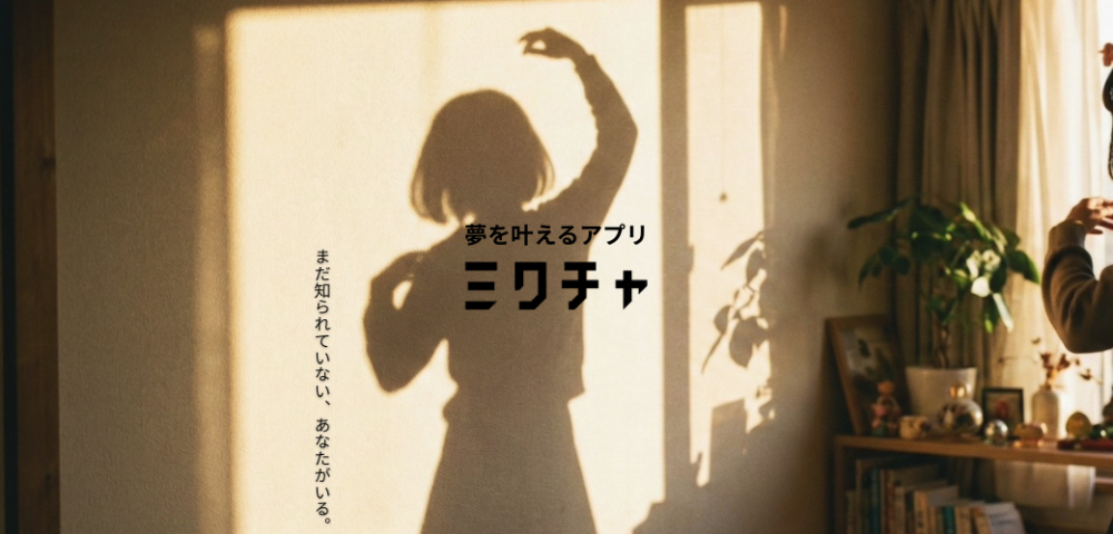 『夢を叶えるアプリ』ミクチャ公認ライバー募集！