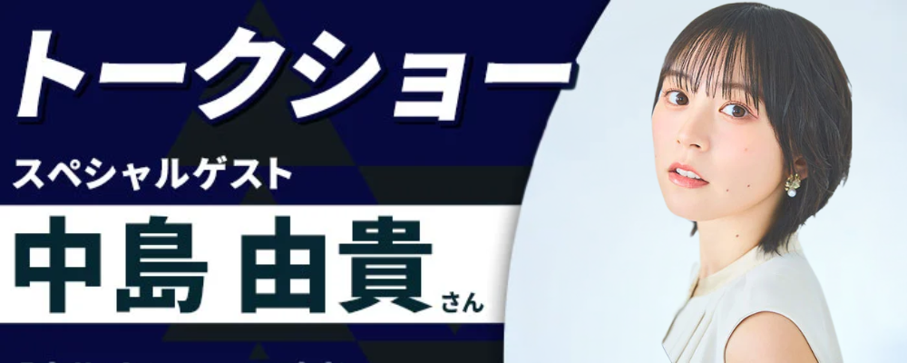 声優・中島由貴さんトークショー＆声優学科説明会