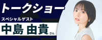 声優・中島由貴さんトークショー＆声優学科説明会