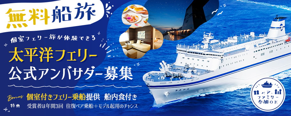 【無料船旅】個室フェリー旅が体験できる！太平洋フェリー公式アンバサダーオーディション（ペア参加OK） ― 海を旅する、新しい旅の発信者を募集 ―