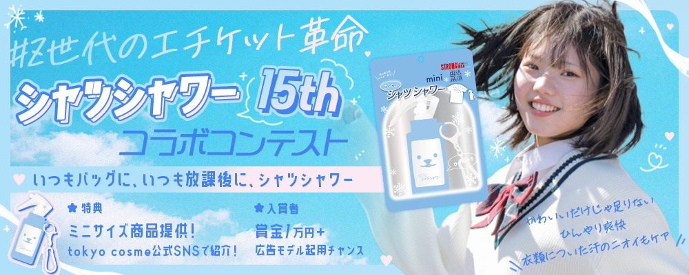 #放課後エチケット革命 シャツシャワー15thコラボコンテスト「いつもバッグに。いつも放課後にシャツシャワー」