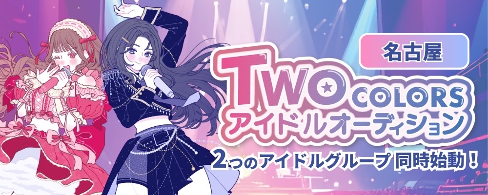 TWO COLORS アイドルオーディション