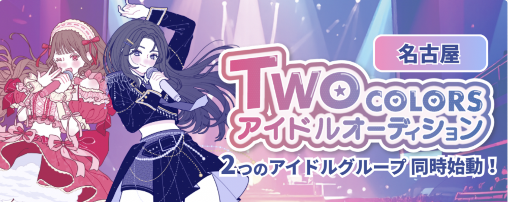 TWO COLORS アイドルオーディション