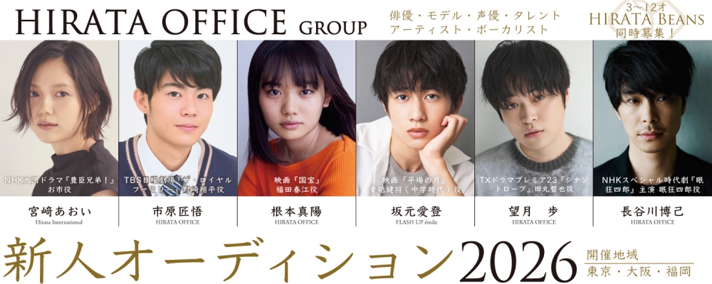 ヒラタオフィス新人オーディション2026