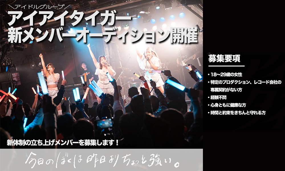 [東京]楽曲派アイドル「アイアイタイガー」再始動メンバー募集