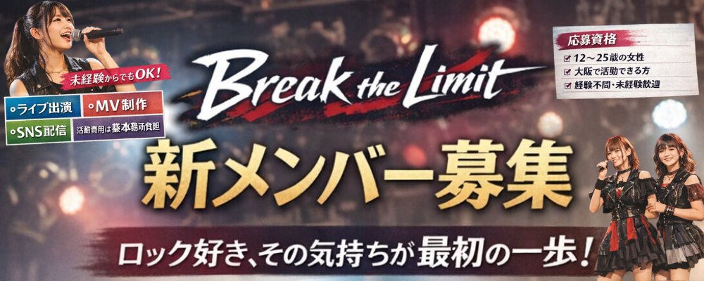 [大阪]ロックアイドル「BreakTheLimit」追加メンバー募集