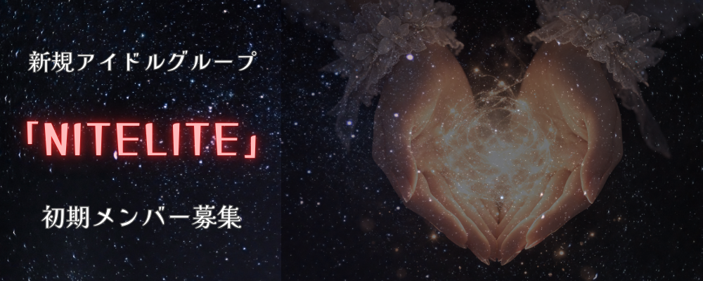 新規アイドルグループ「NITELITE」メンバーオーディション