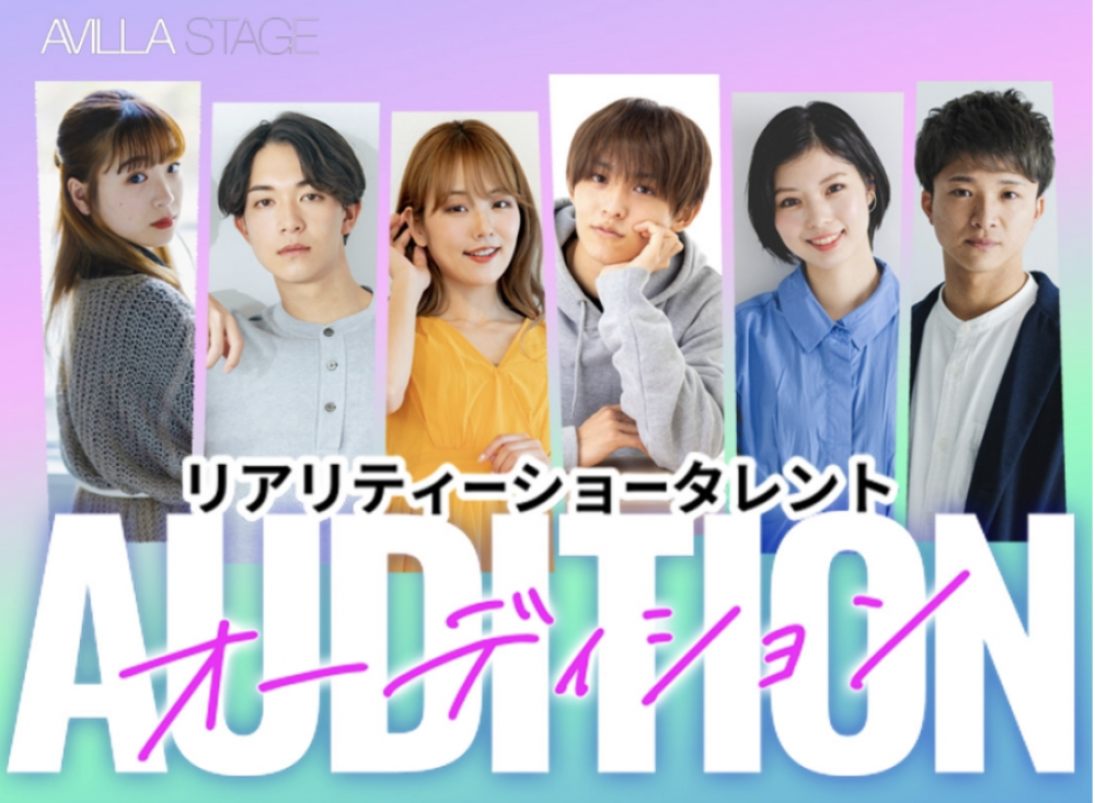 リアリティーショータレントオーディション