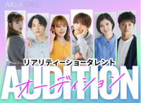 リアリティーショータレントオーディション