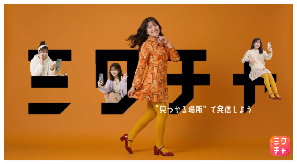 『夢を叶えるアプリ』ミクチャ公認ライバー募集！