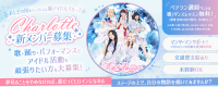 narrow積極採用中）おとぎの国をテーマにした「Charlotte」が 新メンバーを募集！ファンタジーを信じる君へ。現実と夢のあいだで、心が震える瞬間を。その感情こそが、ステージを照らす光になる。